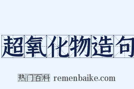 超氧化物造句是什么意思的图片